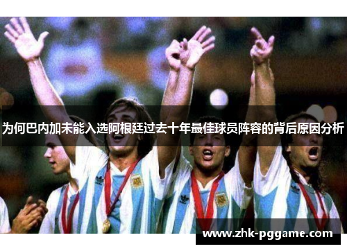 为何巴内加未能入选阿根廷过去十年最佳球员阵容的背后原因分析