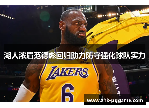 湖人浓眉范德彪回归助力防守强化球队实力