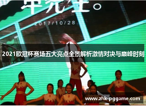 2021欧冠杯赛场五大亮点全景解析激情对决与巅峰时刻