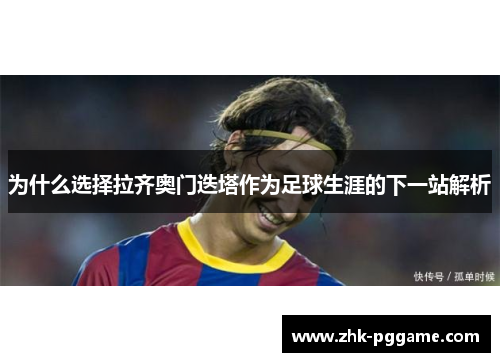 为什么选择拉齐奥门迭塔作为足球生涯的下一站解析