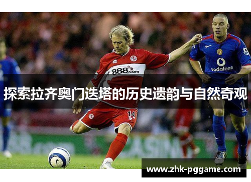 探索拉齐奥门迭塔的历史遗韵与自然奇观