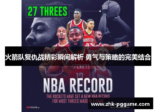 火箭队复仇战精彩瞬间解析 勇气与策略的完美结合