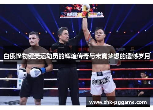 白俄怪物健美运动员的辉煌传奇与未竟梦想的遗憾岁月