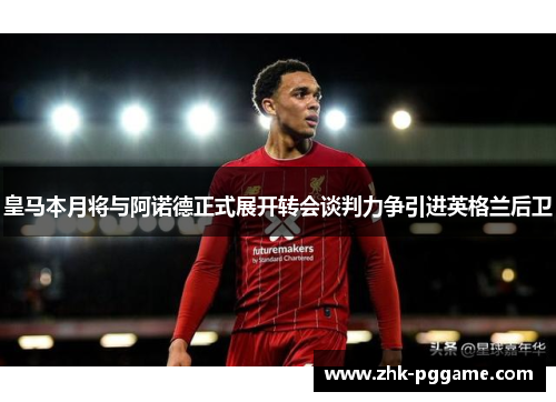 皇马本月将与阿诺德正式展开转会谈判力争引进英格兰后卫