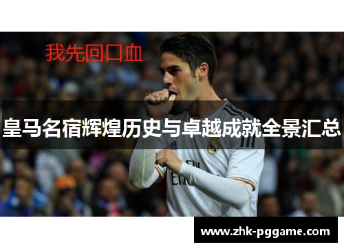 皇马名宿辉煌历史与卓越成就全景汇总