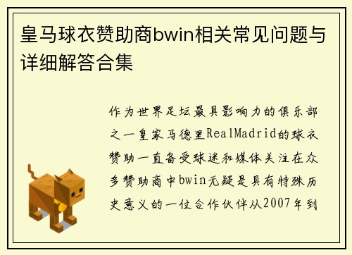 皇马球衣赞助商bwin相关常见问题与详细解答合集