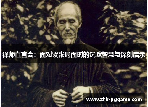 禅师直言会：面对紧张局面时的沉默智慧与深刻启示