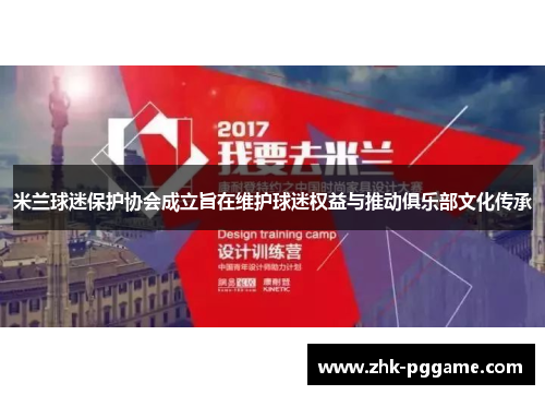 米兰球迷保护协会成立旨在维护球迷权益与推动俱乐部文化传承