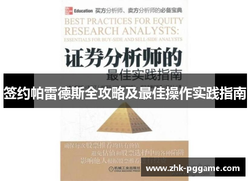 签约帕雷德斯全攻略及最佳操作实践指南