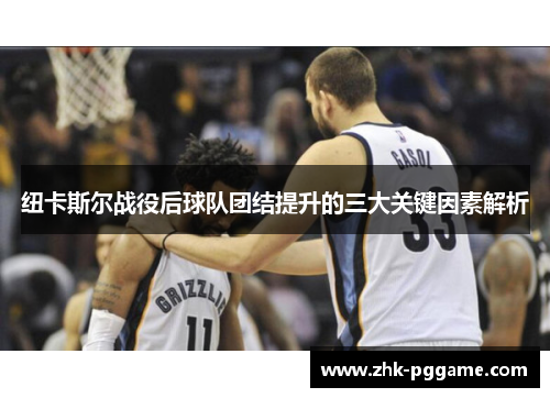 纽卡斯尔战役后球队团结提升的三大关键因素解析