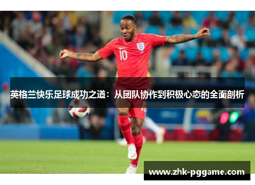 英格兰快乐足球成功之道：从团队协作到积极心态的全面剖析