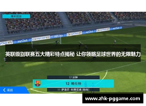 英联级别联赛五大精彩特点揭秘 让你领略足球世界的无限魅力