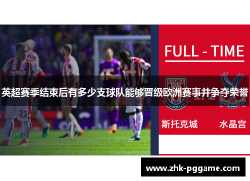 英超赛季结束后有多少支球队能够晋级欧洲赛事并争夺荣誉