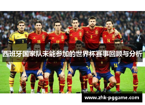 西班牙国家队未能参加的世界杯赛事回顾与分析