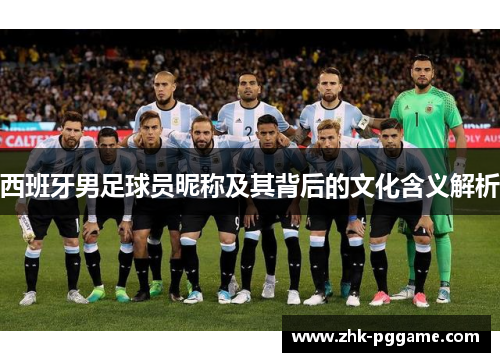 西班牙男足球员昵称及其背后的文化含义解析