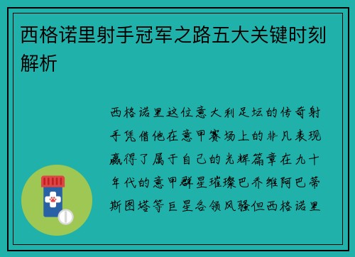 西格诺里射手冠军之路五大关键时刻解析
