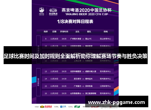 足球比赛时间及加时规则全面解析助你理解赛场节奏与胜负决策