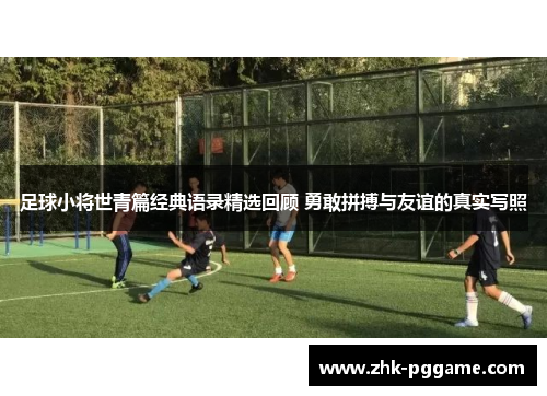 足球小将世青篇经典语录精选回顾 勇敢拼搏与友谊的真实写照