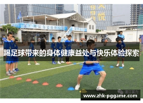 踢足球带来的身体健康益处与快乐体验探索