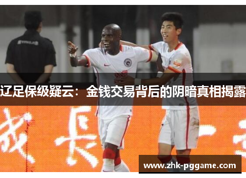 辽足保级疑云：金钱交易背后的阴暗真相揭露