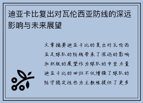 迪亚卡比复出对瓦伦西亚防线的深远影响与未来展望