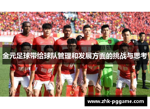 金元足球带给球队管理和发展方面的挑战与思考