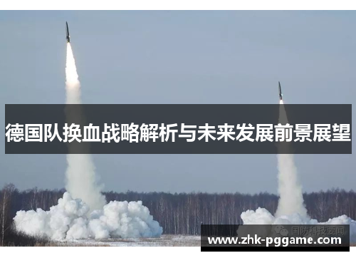 德国队换血战略解析与未来发展前景展望