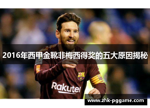 2016年西甲金靴非梅西得奖的五大原因揭秘