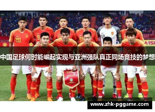 中国足球何时能崛起实现与亚洲强队真正同场竞技的梦想
