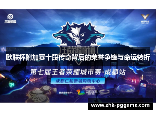 欧联杯附加赛十段传奇背后的荣誉争锋与命运转折