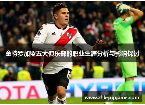 金特罗加盟五大俱乐部的职业生涯分析与影响探讨