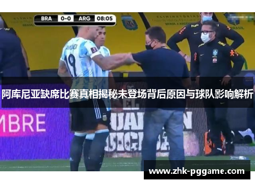 阿库尼亚缺席比赛真相揭秘未登场背后原因与球队影响解析