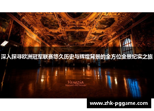 深入探寻欧洲冠军联赛悠久历史与辉煌背景的全方位全景纪实之旅