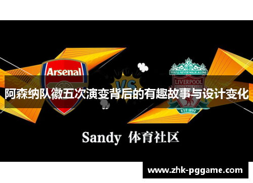 阿森纳队徽五次演变背后的有趣故事与设计变化