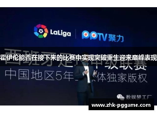 霍伊伦能否在接下来的比赛中实现突破重生迎来巅峰表现