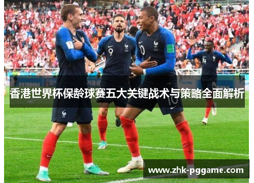 香港世界杯保龄球赛五大关键战术与策略全面解析