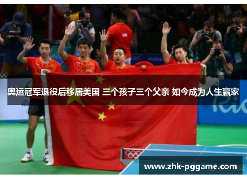 奥运冠军退役后移居美国 三个孩子三个父亲 如今成为人生赢家