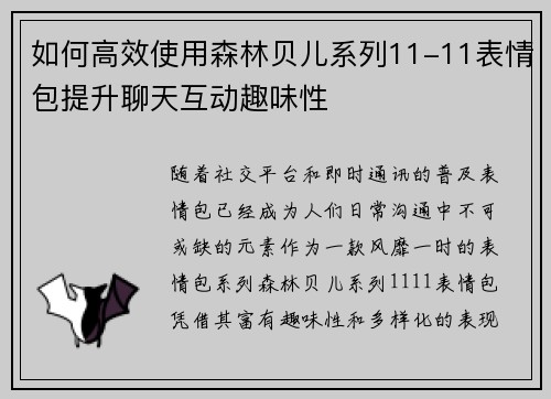 如何高效使用森林贝儿系列11-11表情包提升聊天互动趣味性