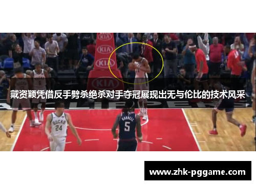 戴资颖凭借反手劈杀绝杀对手夺冠展现出无与伦比的技术风采