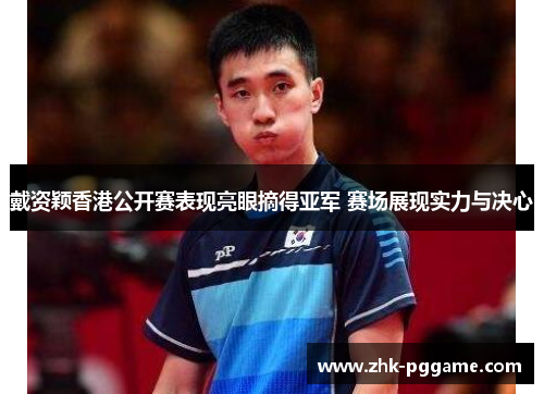 戴资颖香港公开赛表现亮眼摘得亚军 赛场展现实力与决心