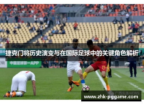 捷克门将历史演变与在国际足球中的关键角色解析