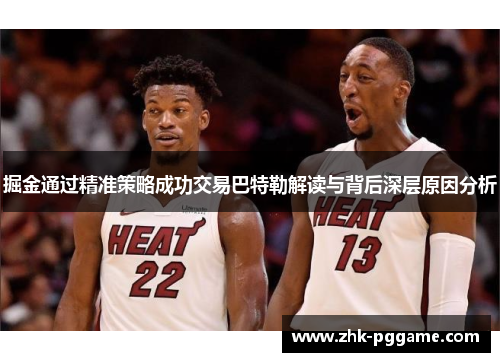 掘金通过精准策略成功交易巴特勒解读与背后深层原因分析 掘金通过精准策略成功交易巴特勒解读与背后深层原因分析