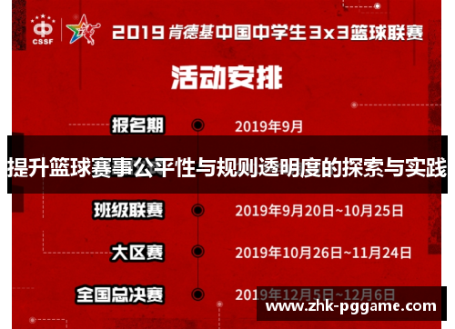 提升篮球赛事公平性与规则透明度的探索与实践 提升篮球赛事公平性与规则透明度的探索与实践