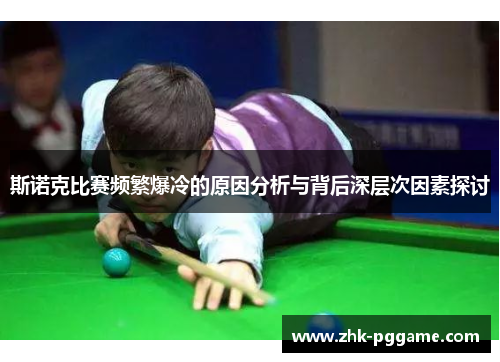 斯诺克比赛频繁爆冷的原因分析与背后深层次因素探讨