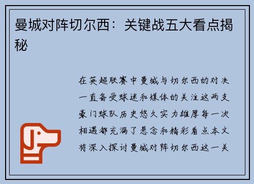 曼城对阵切尔西：关键战五大看点揭秘