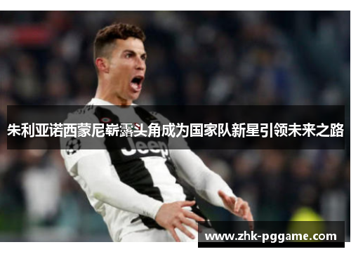 朱利亚诺西蒙尼崭露头角成为国家队新星引领未来之路 朱利亚诺西蒙尼崭露头角成为国家队新星引领未来之路