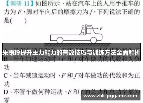 朱雨玲提升主力能力的有效技巧与训练方法全面解析 朱雨玲提升主力能力的有效技巧与训练方法全面解析