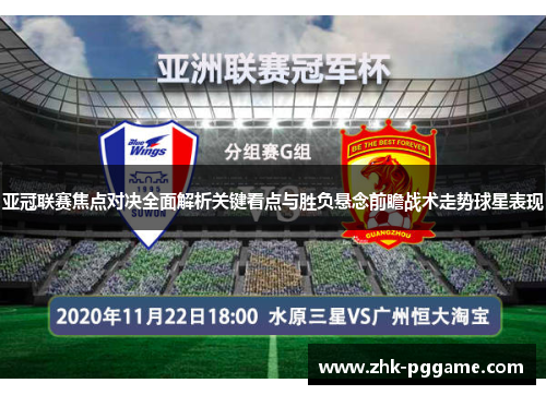 亚冠联赛焦点对决全面解析关键看点与胜负悬念前瞻战术走势球星表现 亚冠联赛焦点对决全面解析关键看点与胜负悬念前瞻战术走势球星表现