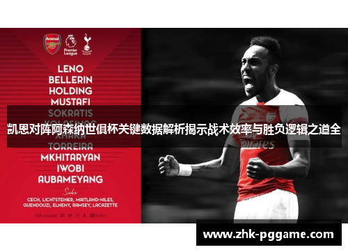 凯恩对阵阿森纳世俱杯关键数据解析揭示战术效率与胜负逻辑之道全