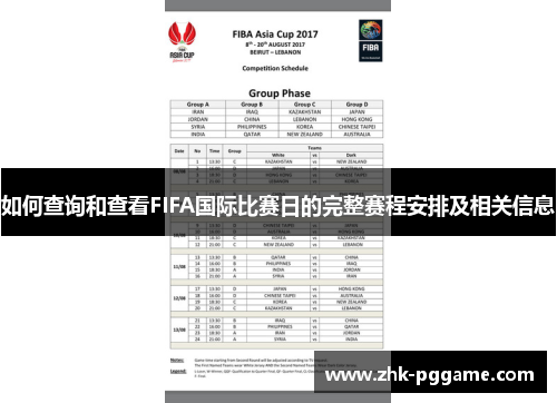 如何查询和查看FIFA国际比赛日的完整赛程安排及相关信息 如何查询和查看FIFA国际比赛日的完整赛程安排及相关信息
